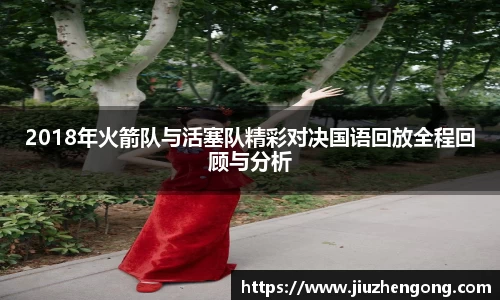 2018年火箭队与活塞队精彩对决国语回放全程回顾与分析