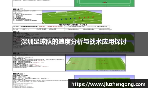 深圳足球队的速度分析与战术应用探讨