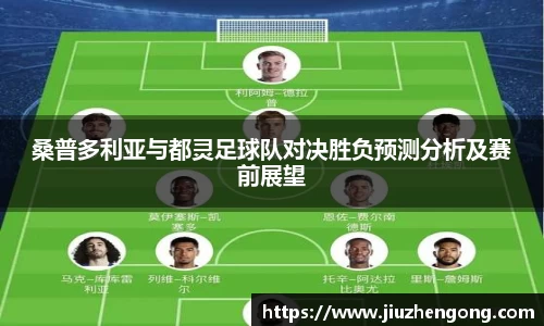 桑普多利亚与都灵足球队对决胜负预测分析及赛前展望